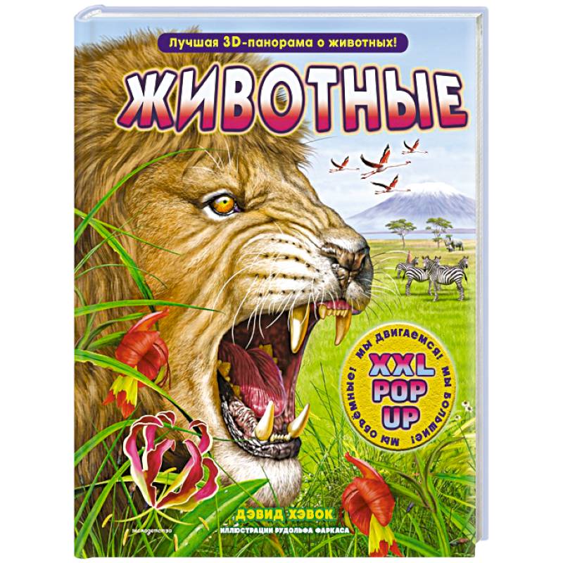 Животные (3D-энциклопедия с большими объемными pop-up фигурами, подвижными элементами и раскладывающимися панорамами. Подарочное издание)