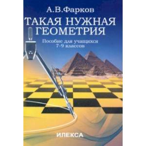 Такая нужна геометрия. Пособие для учащихся 7-9 классов