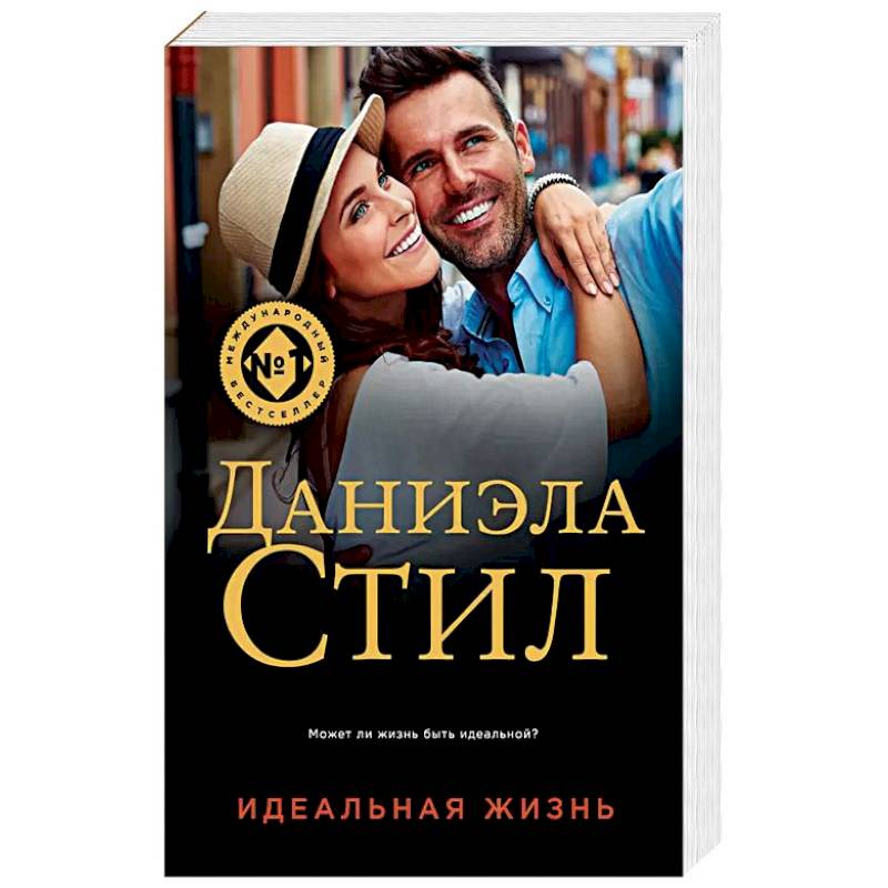 Идеальная жизнь