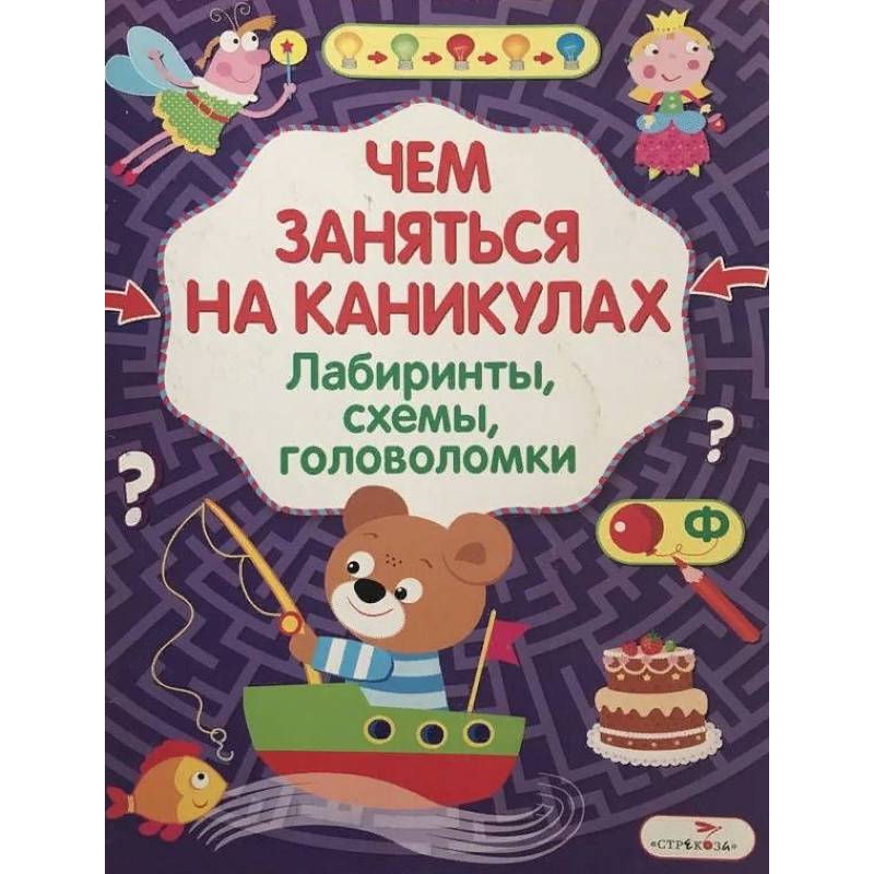 Чем заняться на каникулах? Лабиринты, схемы, головоломки. Выпуск 8