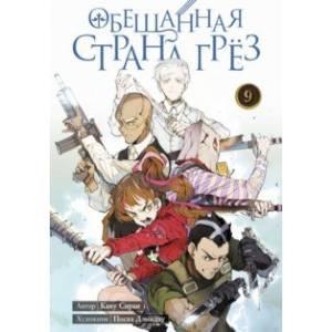 Обещанная страна грёз. Книга 9 Обещанная страна грёз. Книга 9