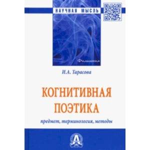 Когнитивная поэтика: предмет, терминология, методы