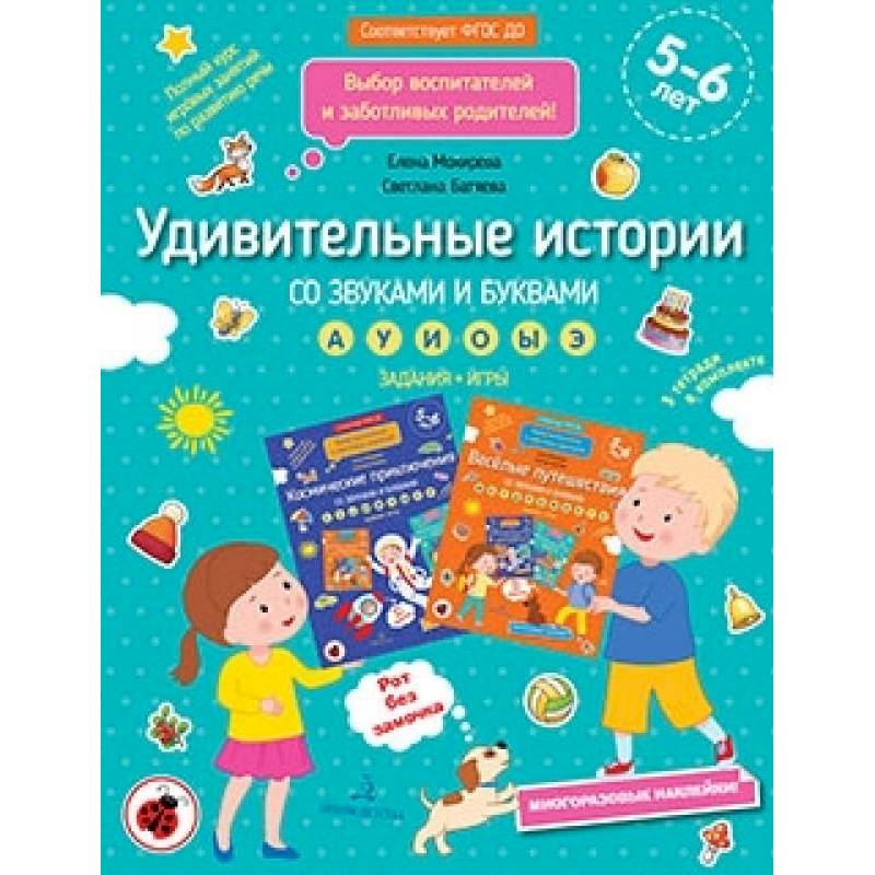 Удивительные истории со звуками и буквами. Задания, игры Удивительные истории со звуками и буквами. Задания, игры