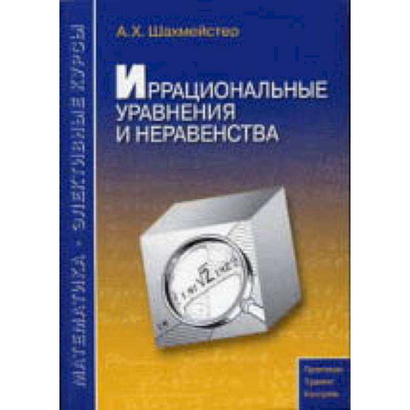 Иррациональные уравнения и неравенства