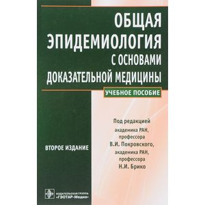 Общая эпидемиология с основами доказательной медицины Общая эпидемиология с основами доказательной медицины