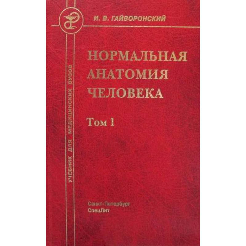 Нормальный учебник. Нормальная анатомия человека Гайворонский. Учебник по анатомии Гайворонский. Анатомия Гайворонский 2 том. Нормальная анатомия человека для медицинских вузов.