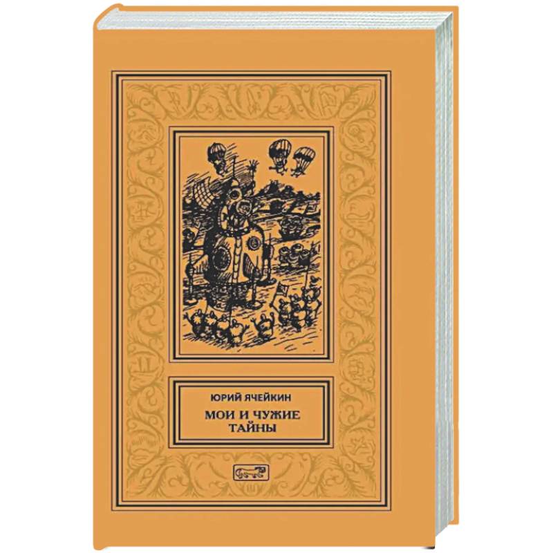 Мои и чужие тайны