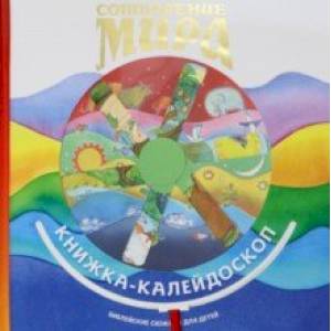 Сотворение мира. Книжка-калейдоскоп. Библейские сюжеты для детей