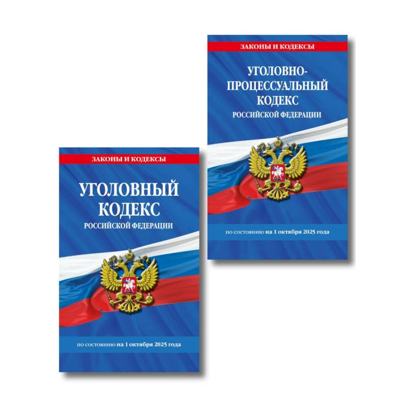 Комплект из 2-х книг: УК+УПК по сост. на 01.10.2025