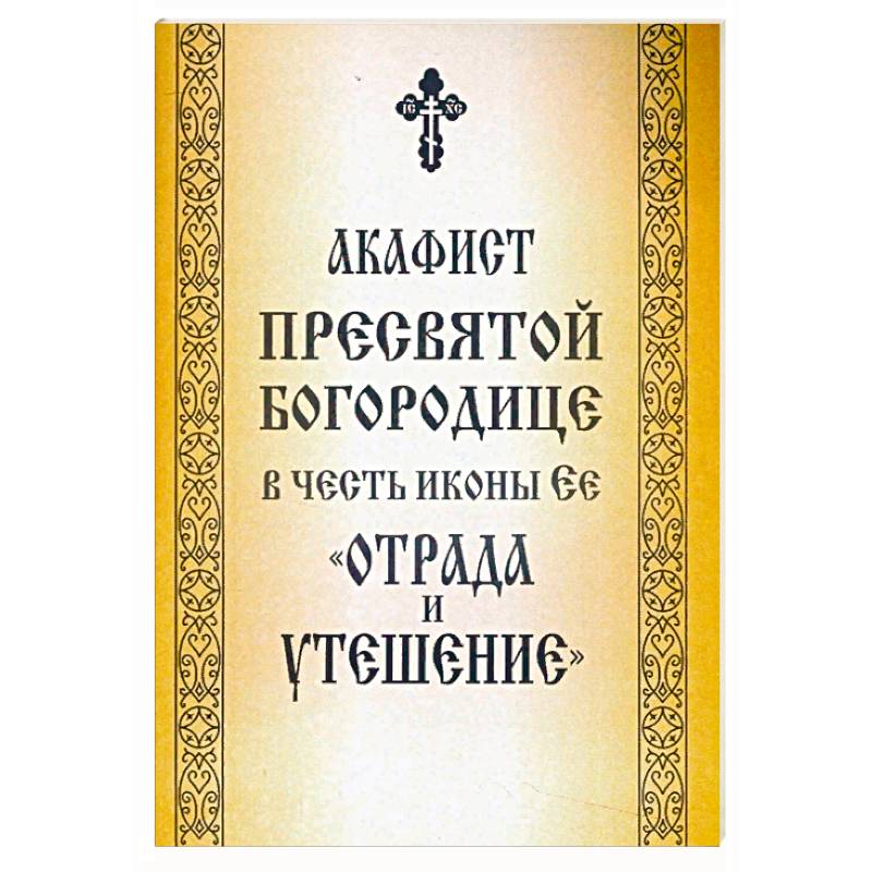 Акафист пресвятой богородице на славянском читать. Акафист Пресвятой Богородице. Акафист Пресвятой Богородице Услышательница.