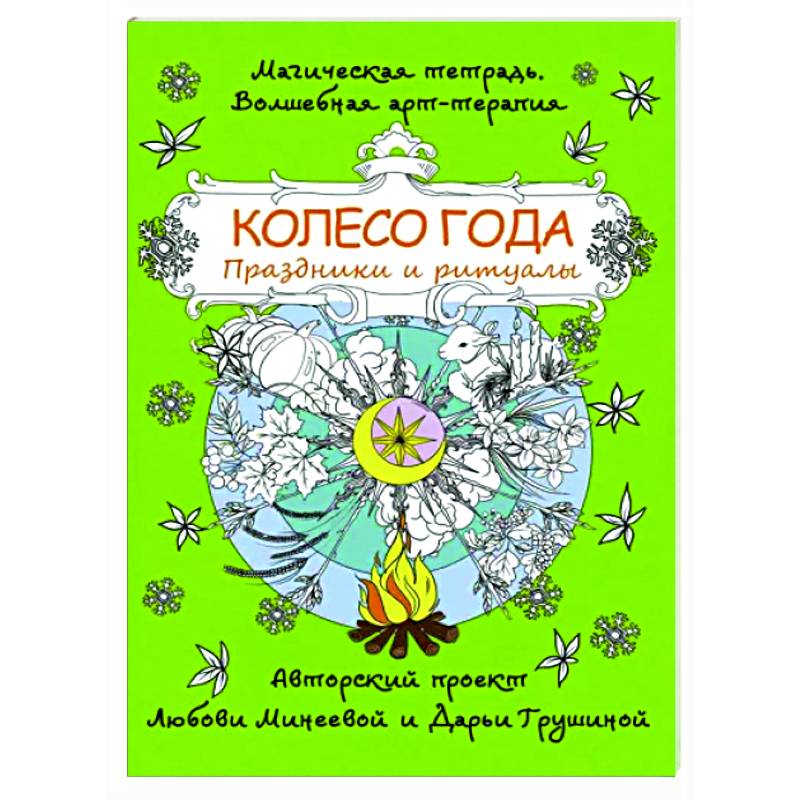 Колесо года. Праздники и ритуалы Колесо года. Праздники и ритуалы