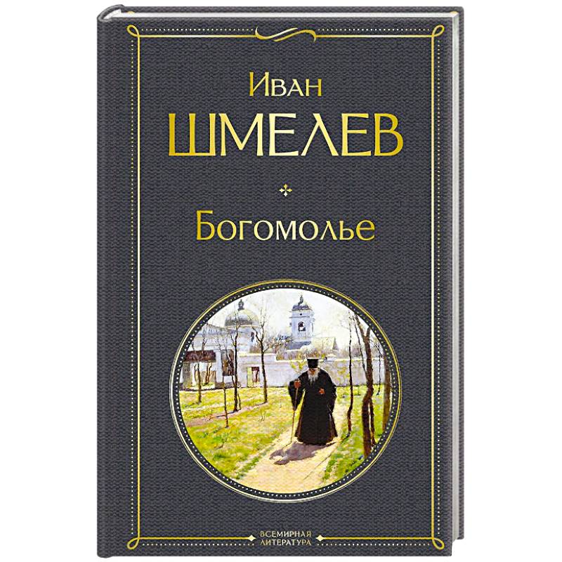 Богомолье (крупный шрифт)