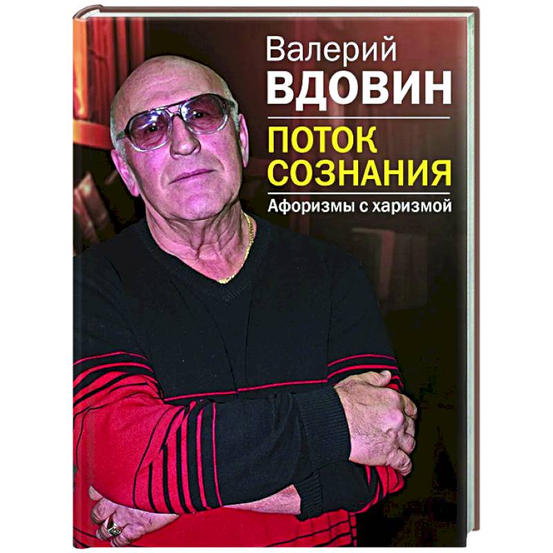 Поток сознания. Афоризмы с харизмой Поток сознания. Афоризмы с харизмой