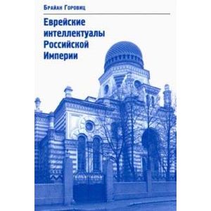 Еврейские интеллектуалы Российской Империи. XIX - начало XX вв.