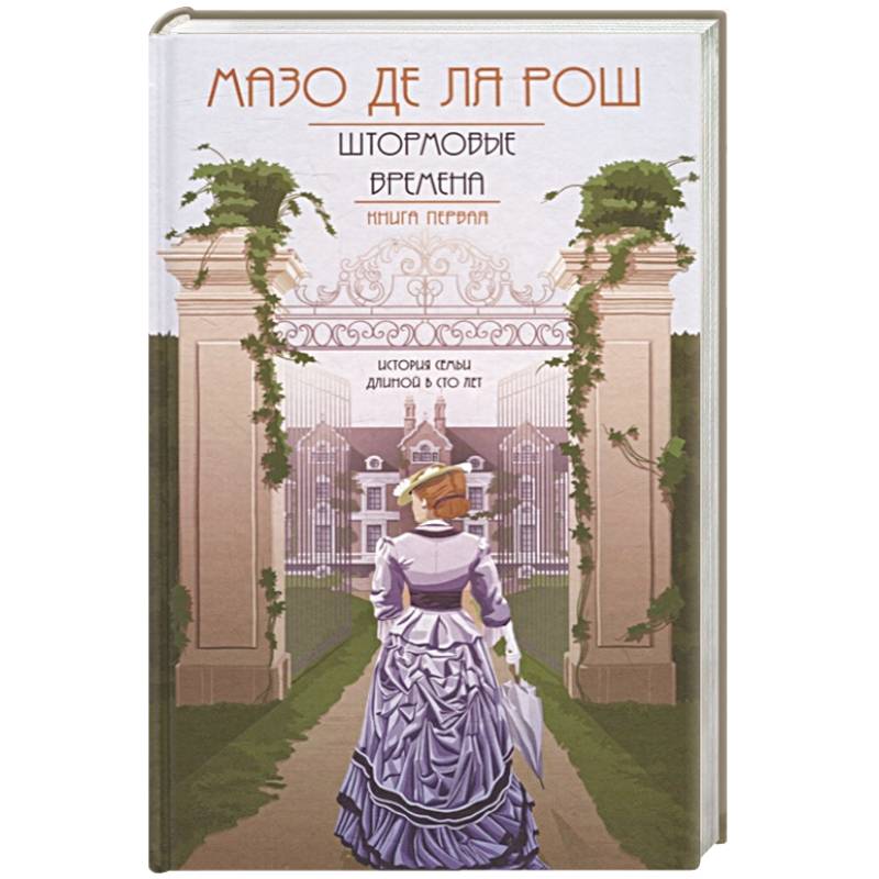 Хроника семьи Уайток. Книга первая. Штормовые времена