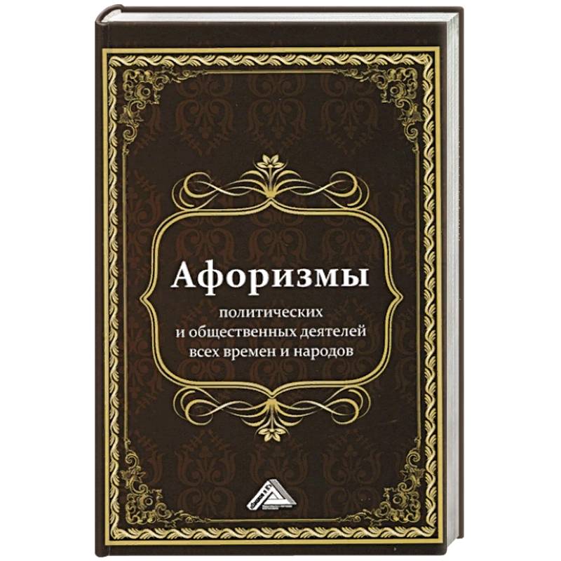 Афоризмы политических и общественных деятелей всех времен и народов, 2-е изд.(изд:2). Кузнецов И.Н. сост. Афоризмы политических и общественных деятелей всех времен и народов, 2-е изд.(изд:2). Кузнецов И.Н. сост.