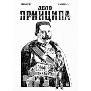 Дело Принципа Дело Принципа