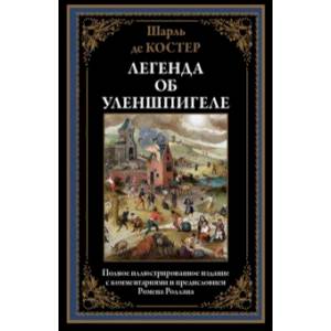 Легенда об Уленшпигеле