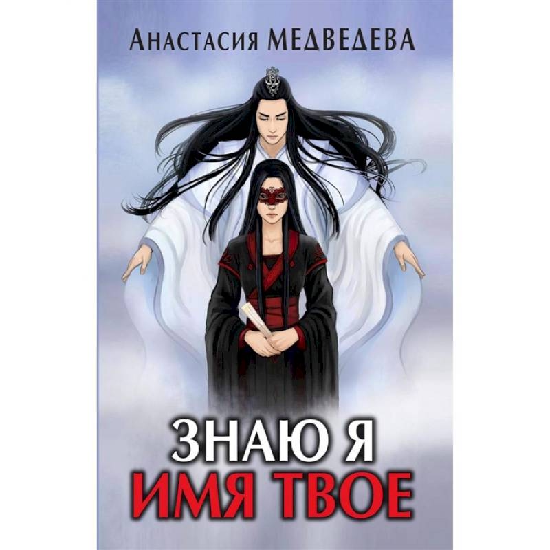 Знаю я имя твое