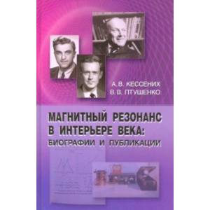 Магнитный резонанс в интерьере века: биографии и публикации