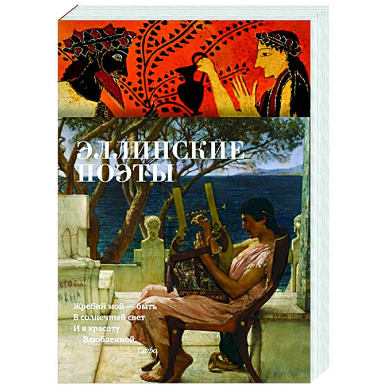 Эллинские поэты