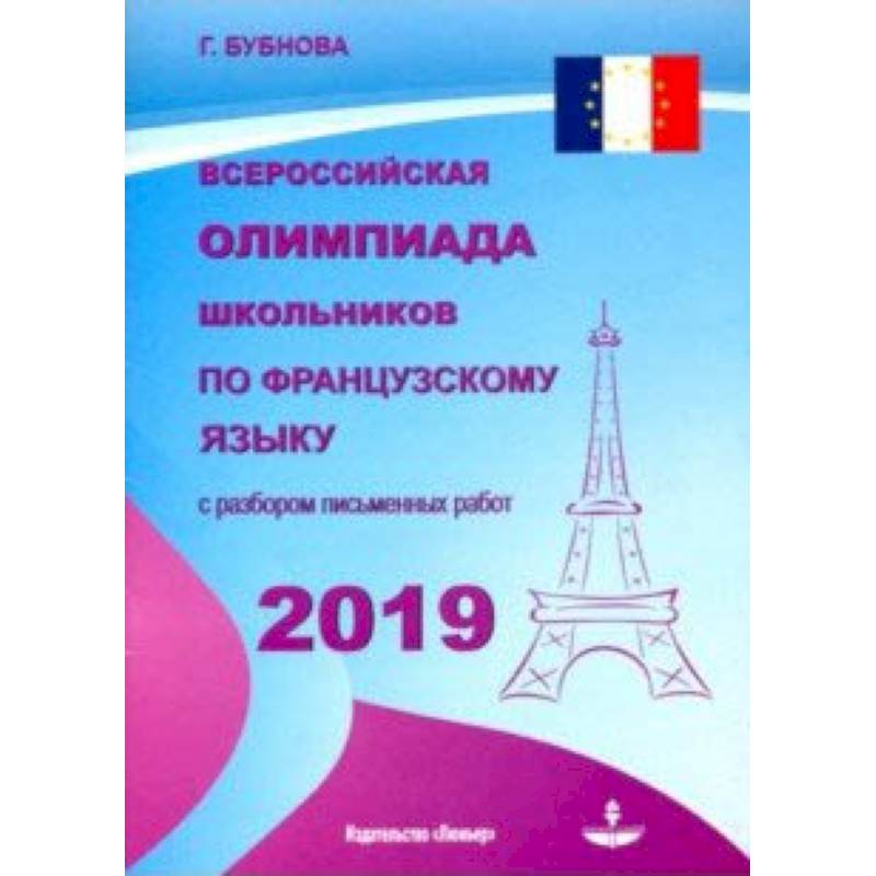 Всероссийская олимпиада школьников по французскому языку 2019 Всероссийская олимпиада школьников по французскому языку 2019