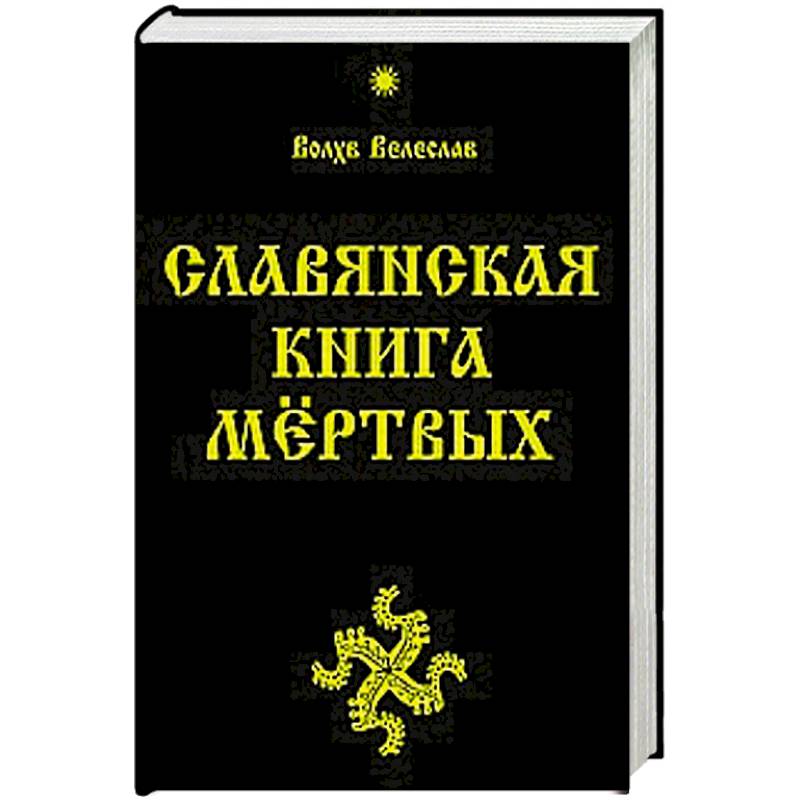 Пожиратели Мертвых Книга Купить