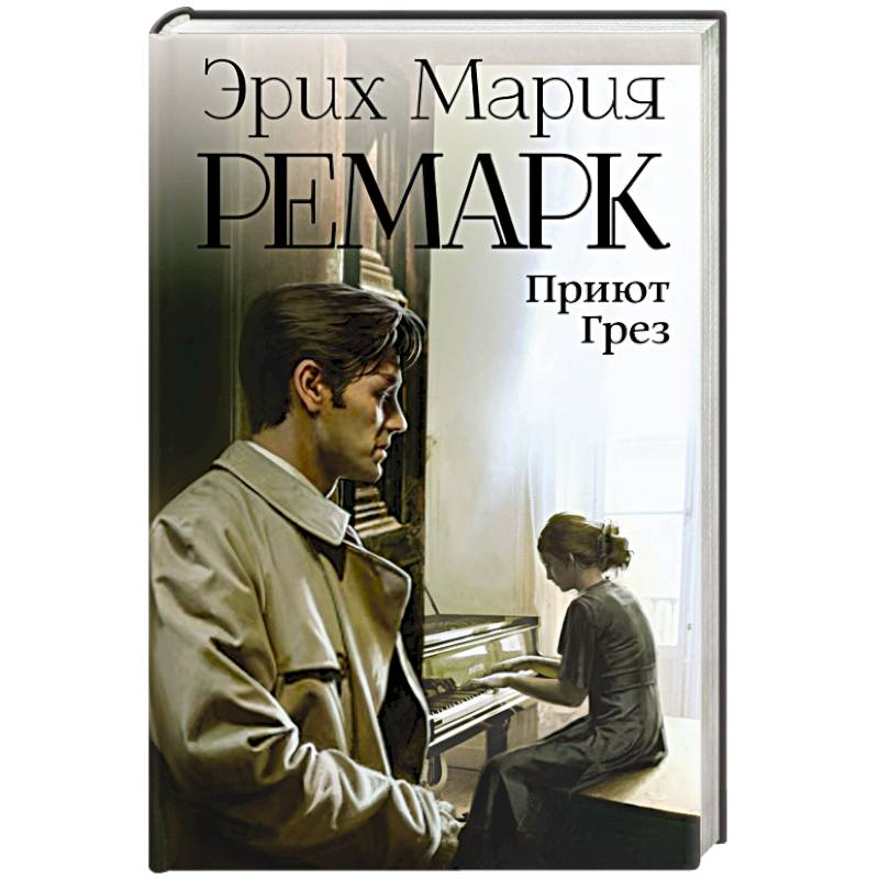 Книга ремарк приют грез. Приют грез Ремарк арты. Ремарк приют грез книга. Приют грёз Ремарк первое издание. Эрнст Винтер приют грез.