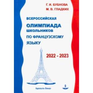 Французский язык. Всероссийская олимпиада школьников 2022-2023 Французский язык. Всероссийская олимпиада школьников 2022-2023
