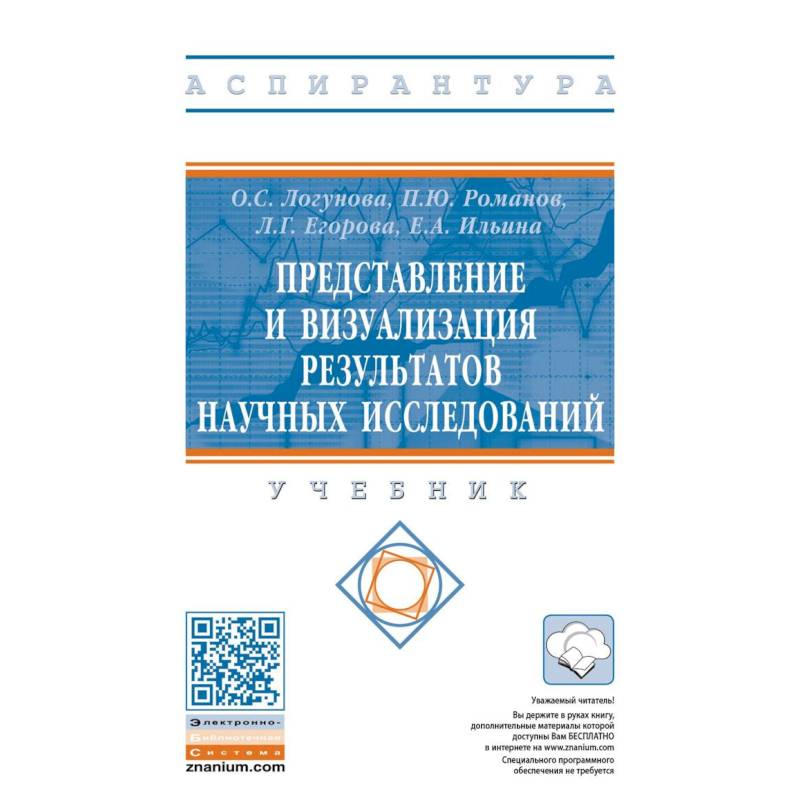 Представление и визуализация результатов научных исследований. Учебник