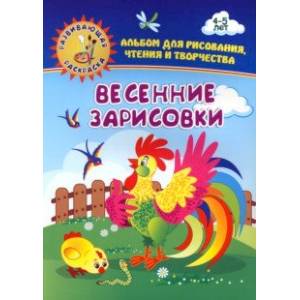 Весенние зарисовки. Альбом для рисования, чтения и творчества. 4-5 лет. ФГОС ДО