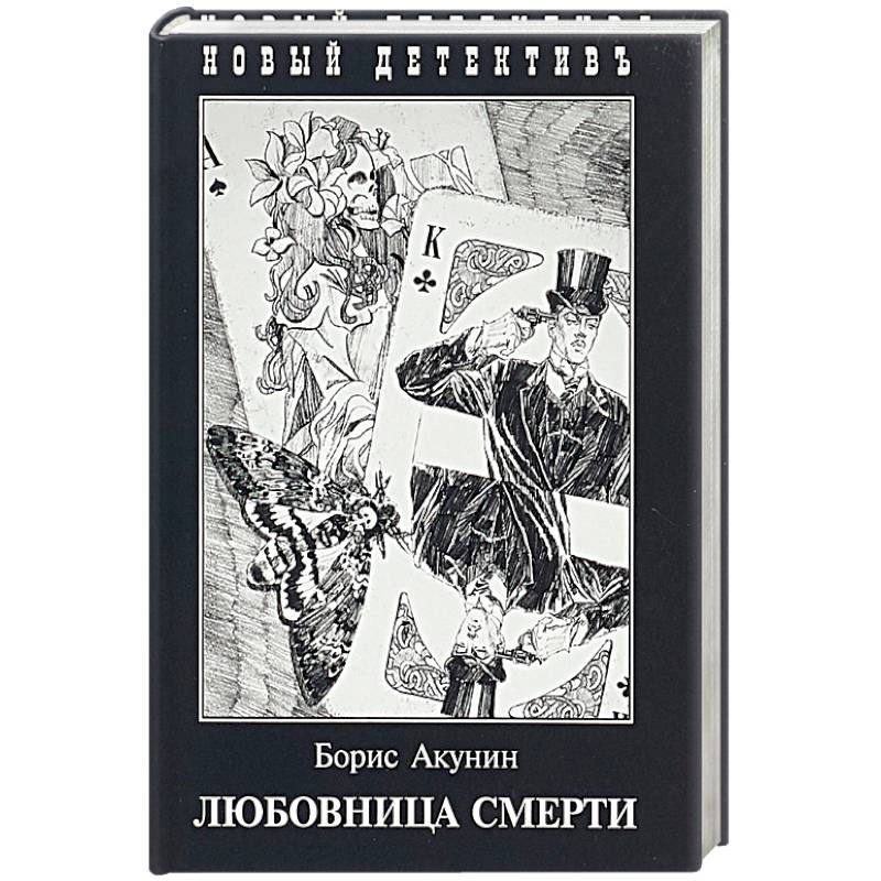 Любовница смерти