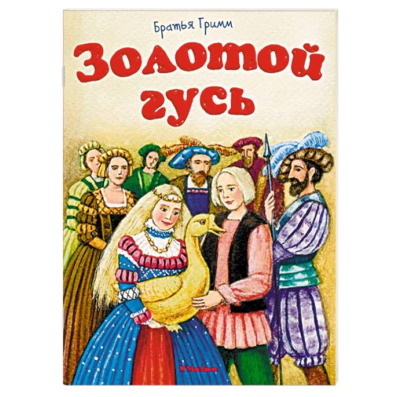 Золотой гусь