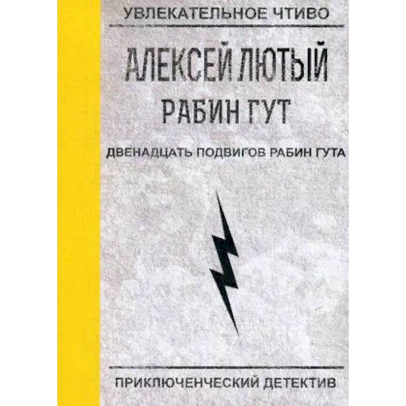 Двенадцать подвигов Рабин Гута
