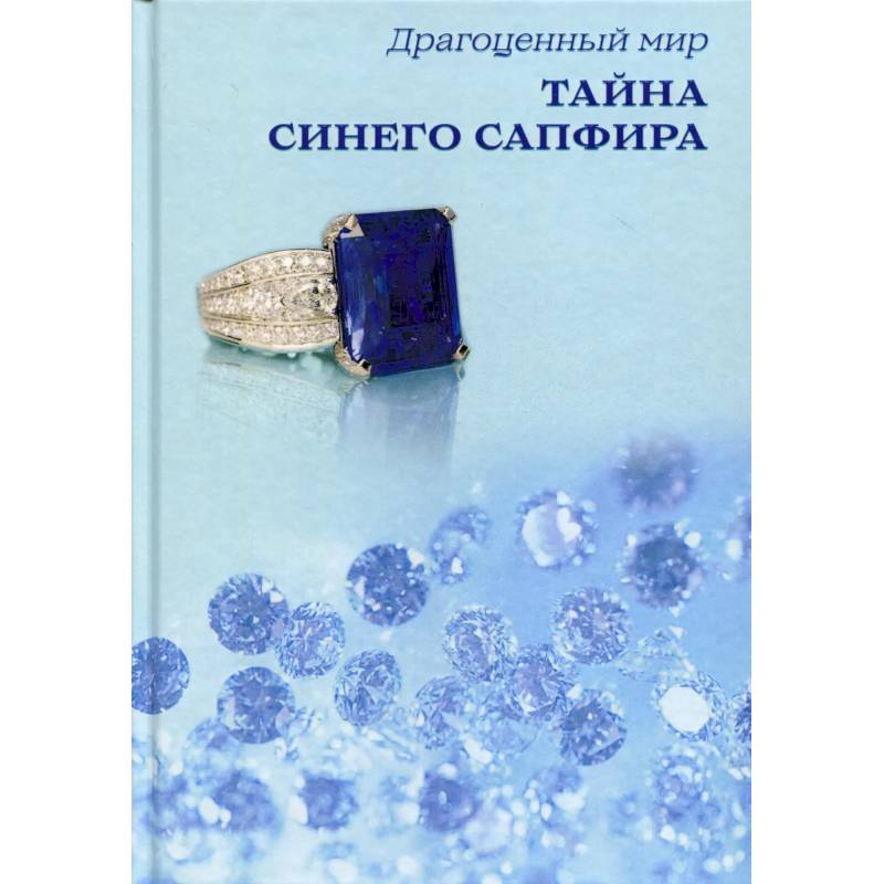 Тайны сапфира. Голубой сапфир книга. Книга тайна синяя.