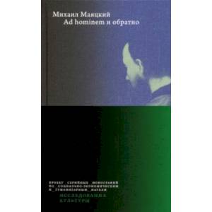 Ad hominem и обратно