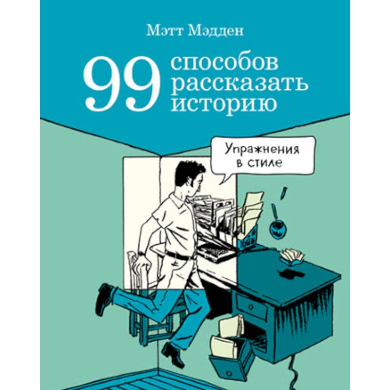 99 способов рассказать историю 99 способов рассказать историю