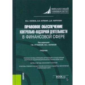 Правовое обеспечение контрольно-надзорной деятельности в финансовой сфере. Учебник