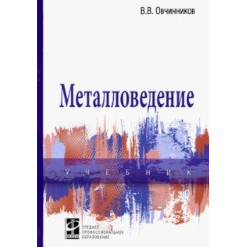 Металловедение. Учебник