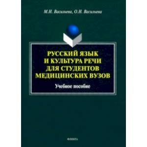 Русский язык и культура речи для студентов медицинских вузов. Учебное пособие