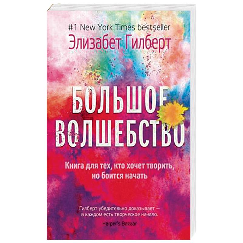 Большое волшебство