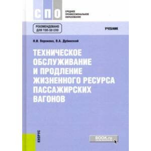 Техническое обслуживание и продление жизненного ресурса пассажирских вагонов (для ссузов). Учебник