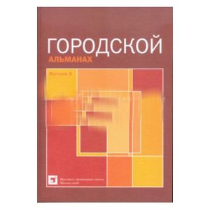 Городской альманах. Выпуск 3