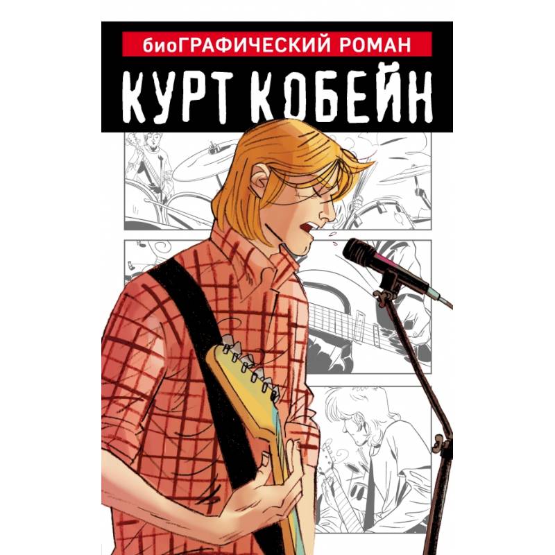 Курт Кобейн. Графический роман Курт Кобейн. Графический роман