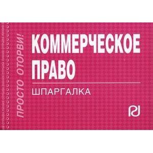 Коммерческое право. Шпаргалка