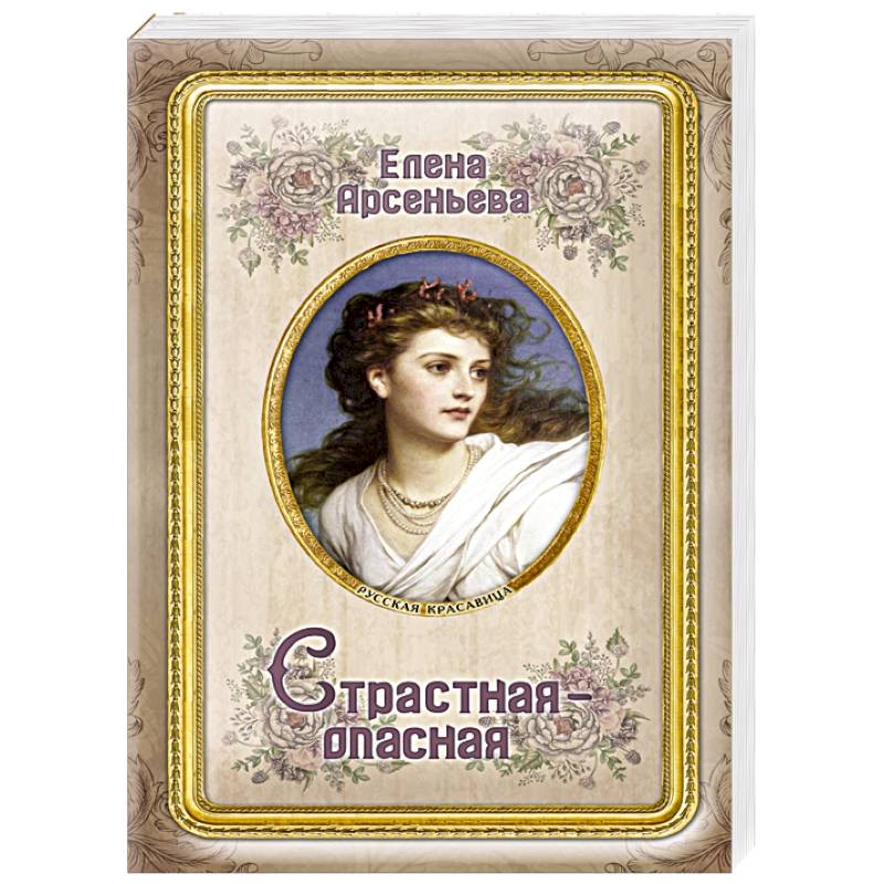 Страстная-опасная