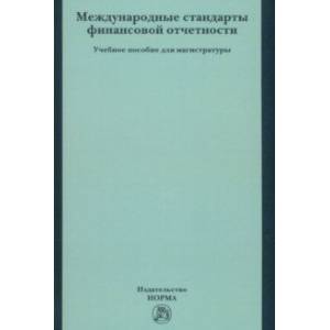 Международные стандарты финансовой отчетности. Учебное пособие для магистратуры