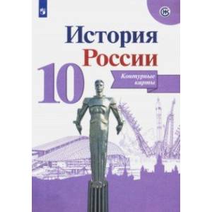 История России. 10 класс. Контурные карты