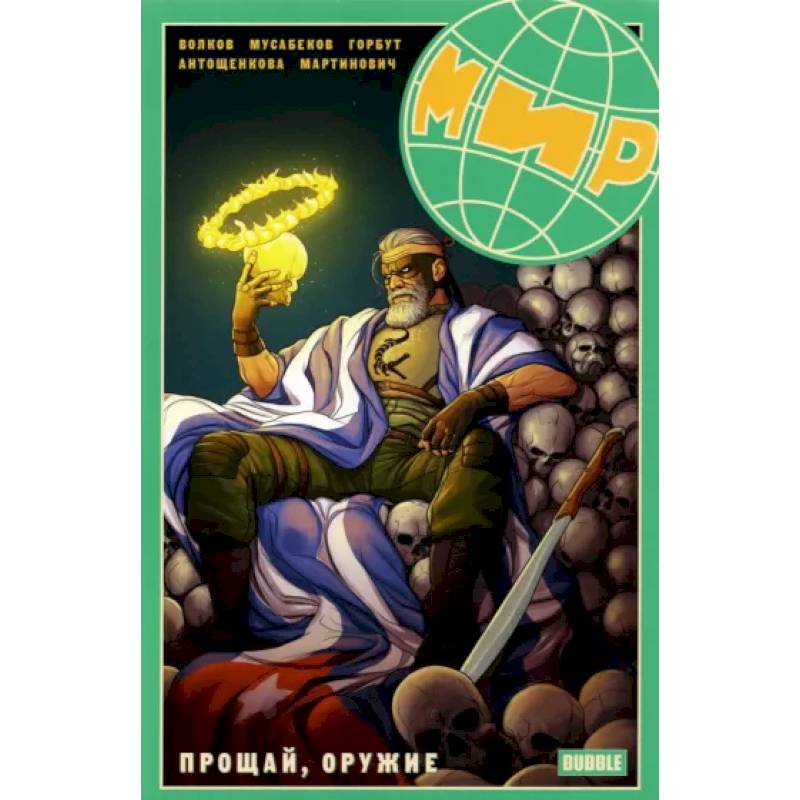 Мир. Прощай оружие. Книга 3. Книга комиксов Мир. Прощай оружие. Книга 3. Книга комиксов