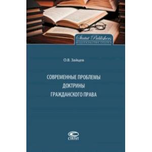 Современные проблемы доктрины гражданского права